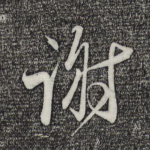 谢