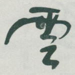 雲