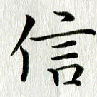 信