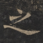 之