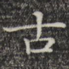 古
