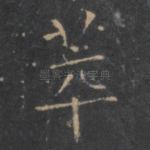 萃