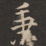 秉