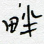 畔
