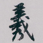 羲