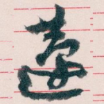 蘧