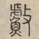 䲣