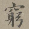 穷