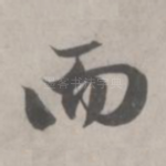 而
