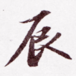 辰