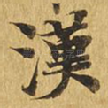 汉