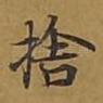 舍