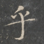 乎