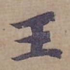 王