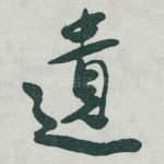 遺