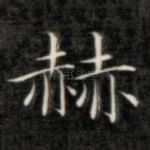 赫