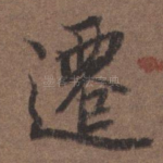 迁
