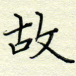 故