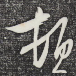 顿