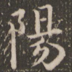 阳