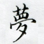 梦