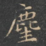 尘
