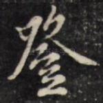 登