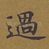 过