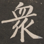 众