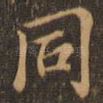 同