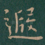 遐