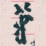 筆
