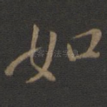 如