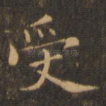 受