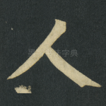 人