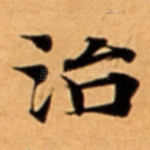 治