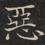 恶