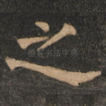 之