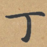 丁