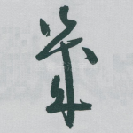 幾