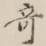 奇