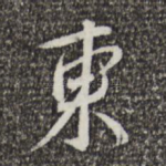 东
