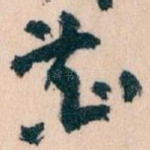 恭