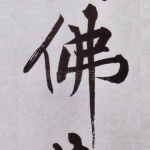 佛
