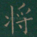 将