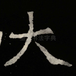 大