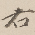 右