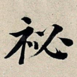秘