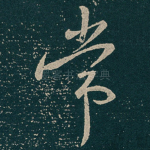 常
