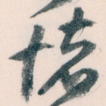 懷